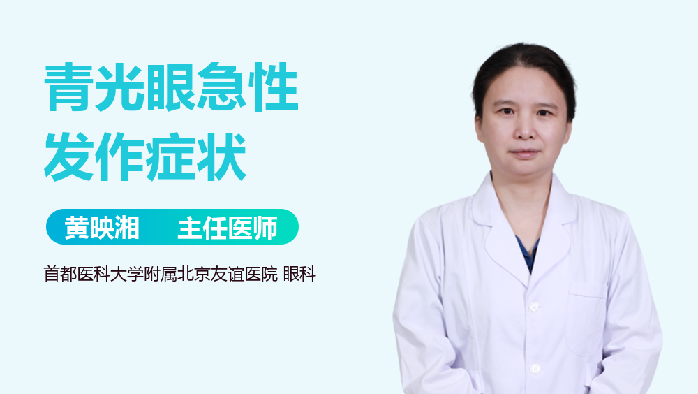 青光眼急性发作症状