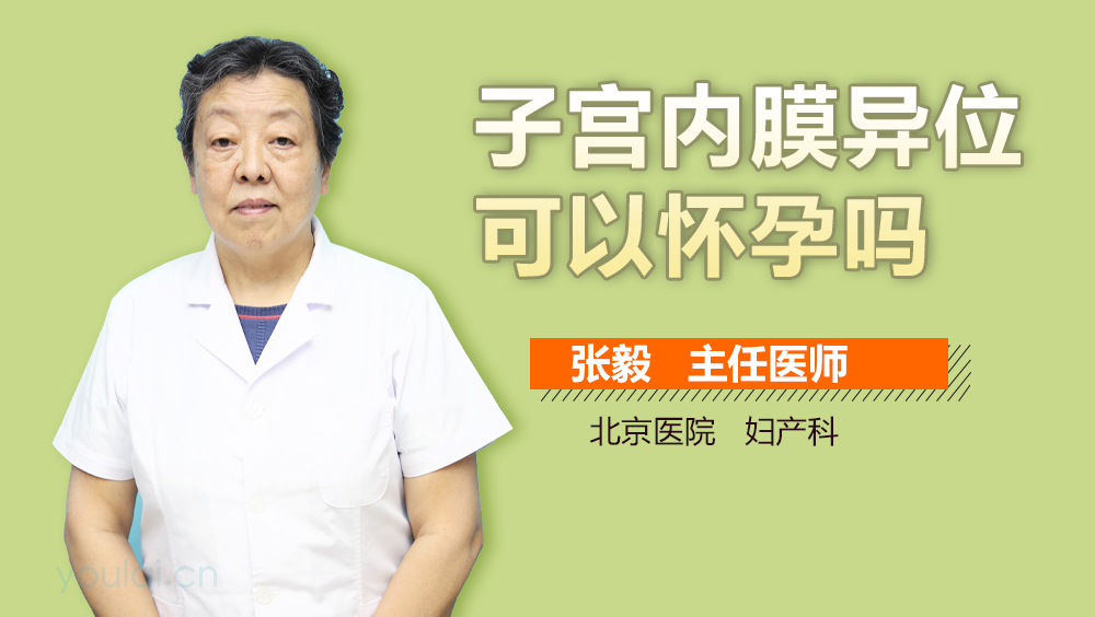 子宫内膜异位可以怀孕吗