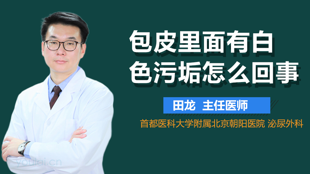 包皮里面有白色污垢怎么回事