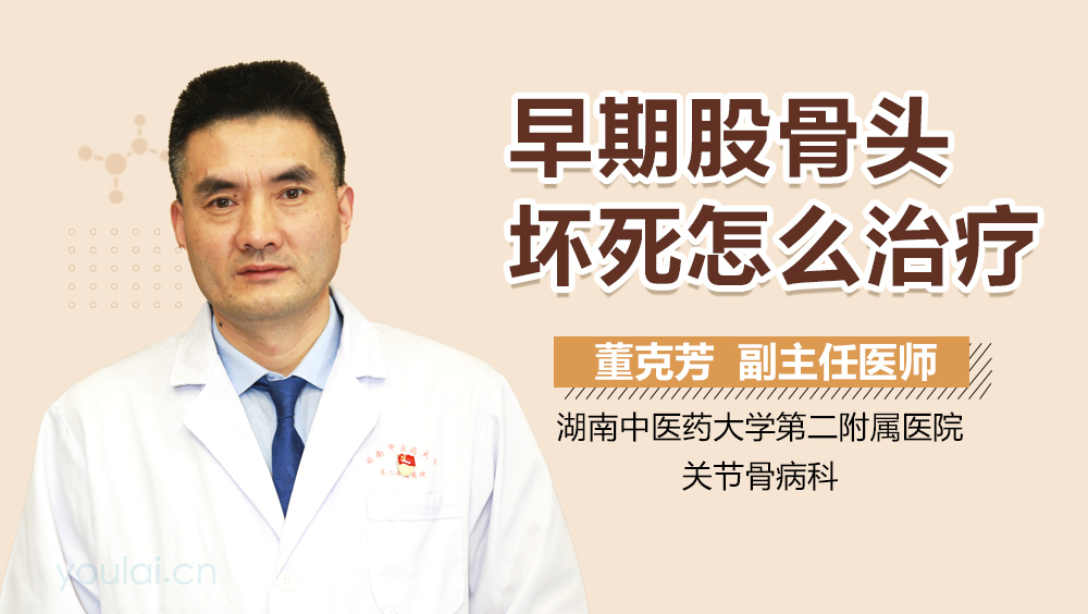 早期股骨头坏死怎么治疗