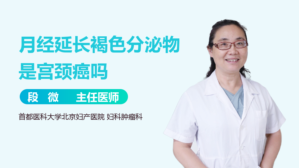 月经延长褐色分泌物是宫颈癌吗