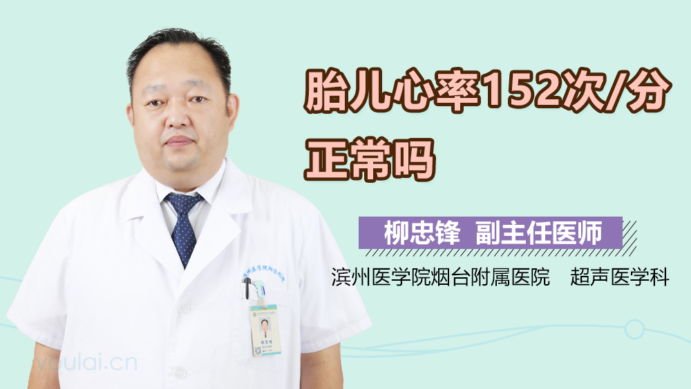 胎儿心率152次/分正常吗