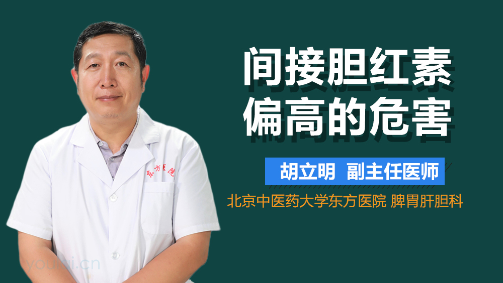 间接胆红素偏高的危害