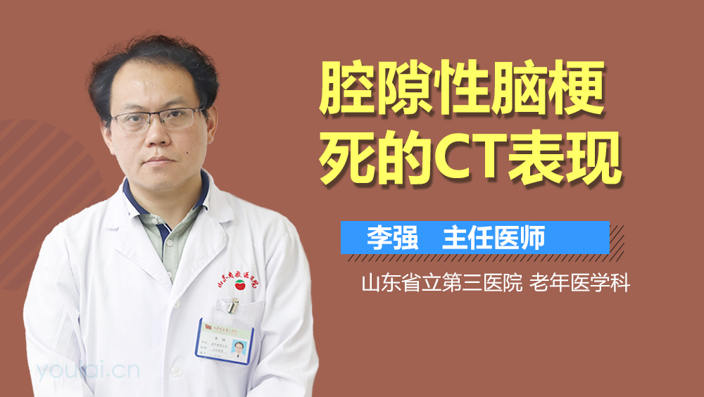 腔隙性脑梗死的CT表现