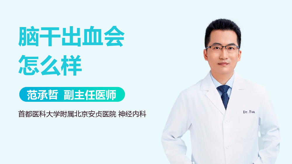 脑干出血会怎么样