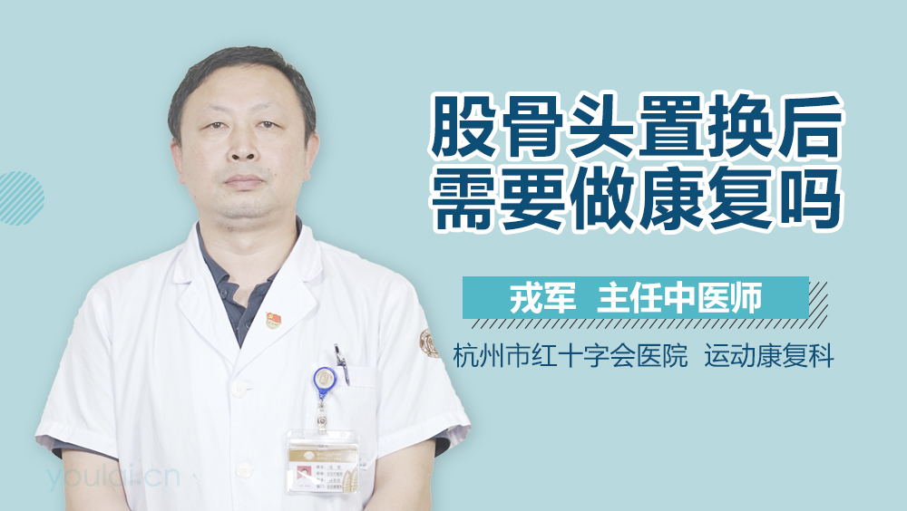 股骨头置换后需要做康复吗