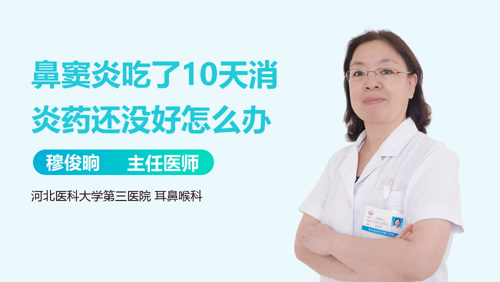 鼻窦炎吃了10天消炎药还没好怎么办