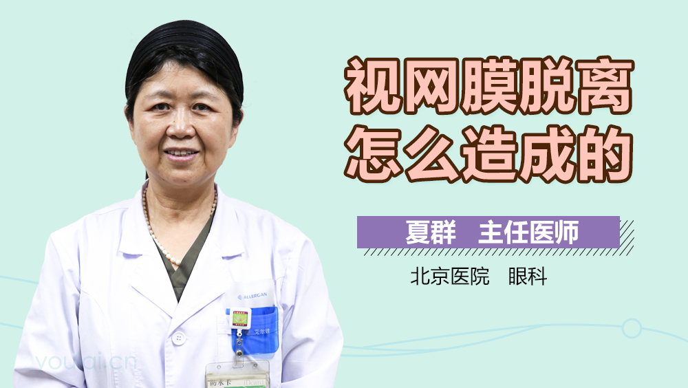 视网膜脱离怎么造成的