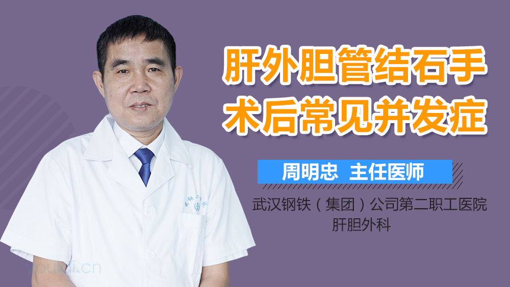 肝外胆管结石手术后常见并发症