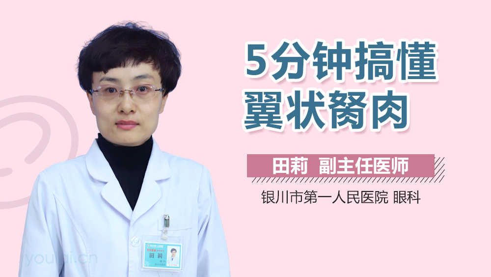 5分钟搞懂翼状胬肉
