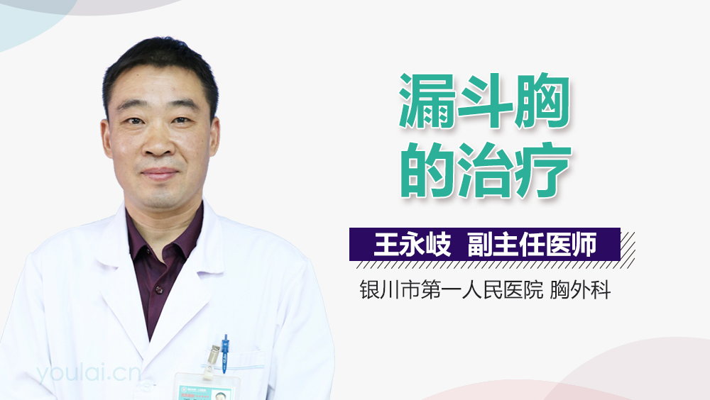 漏斗胸的治疗