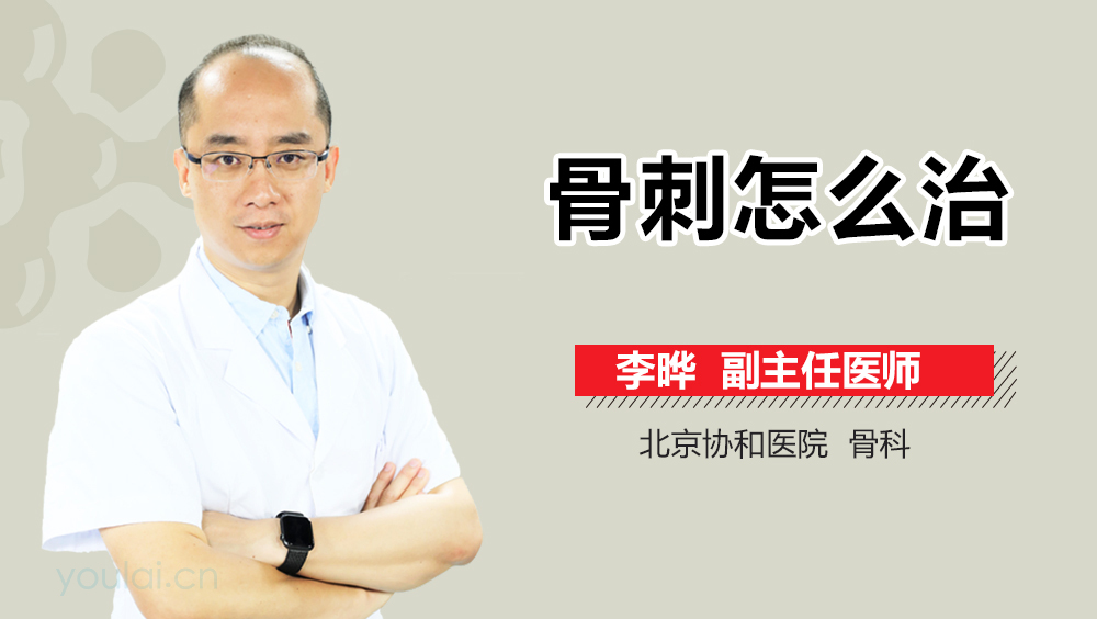 骨刺怎么治