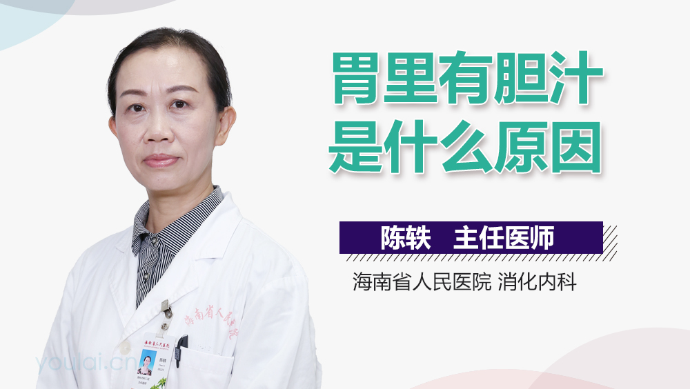 胃里有胆汁是什么原因