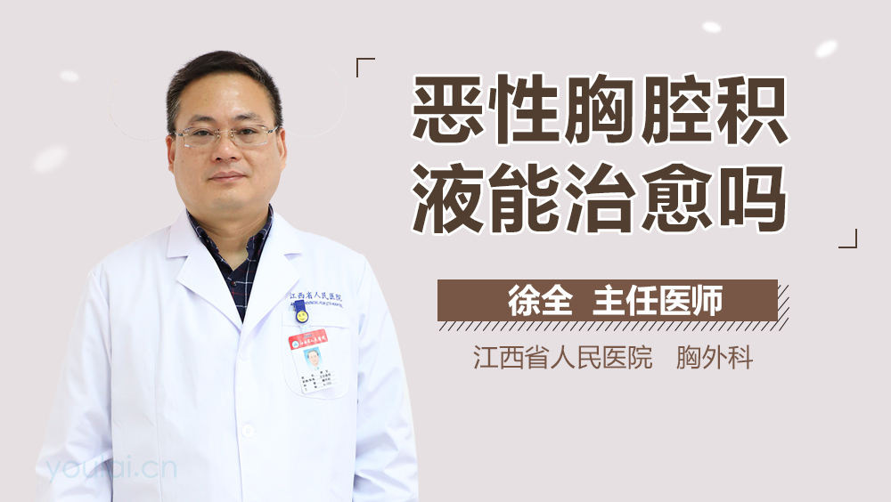 恶性胸腔积液能治愈吗