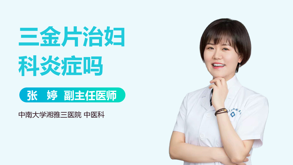 三金片治妇科炎症吗