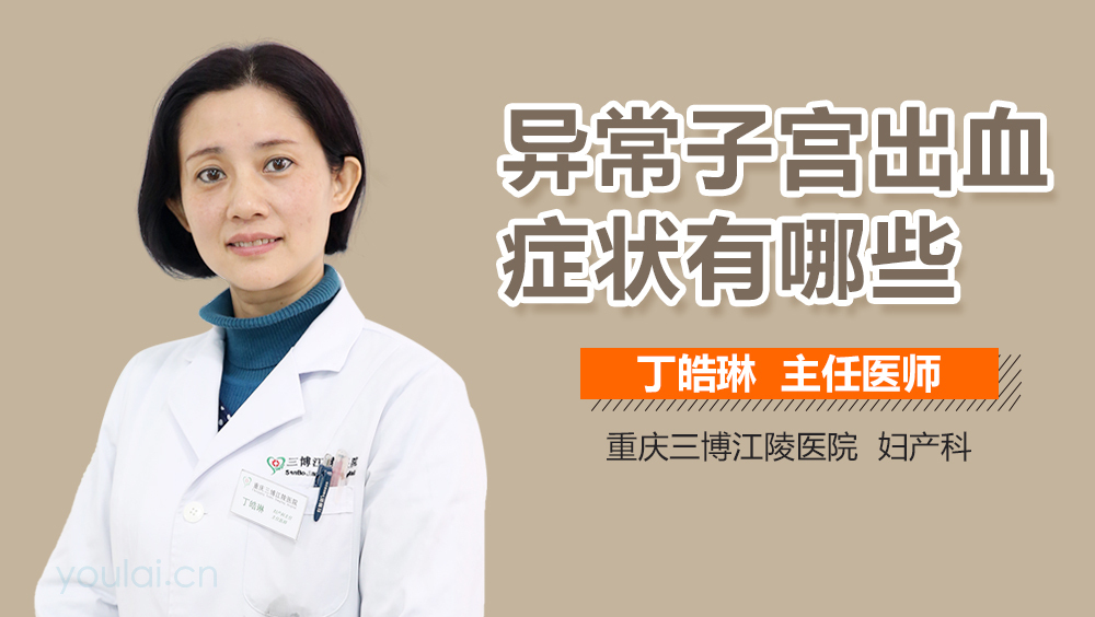 异常子宫出血症状有哪些