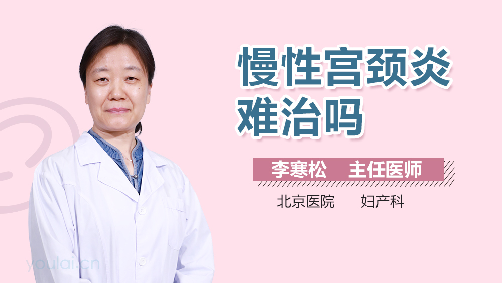 慢性宫颈炎难治吗