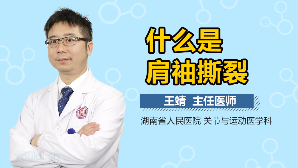 什么是肩袖撕裂
