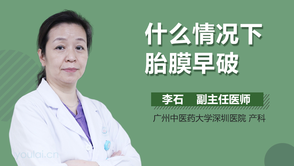 什么情况下胎膜早破