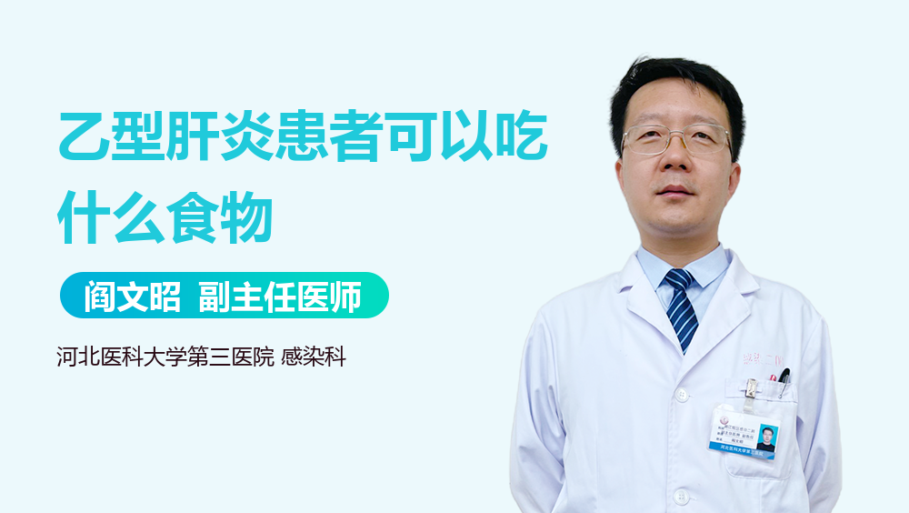 乙型肝炎患者可以吃什么食物