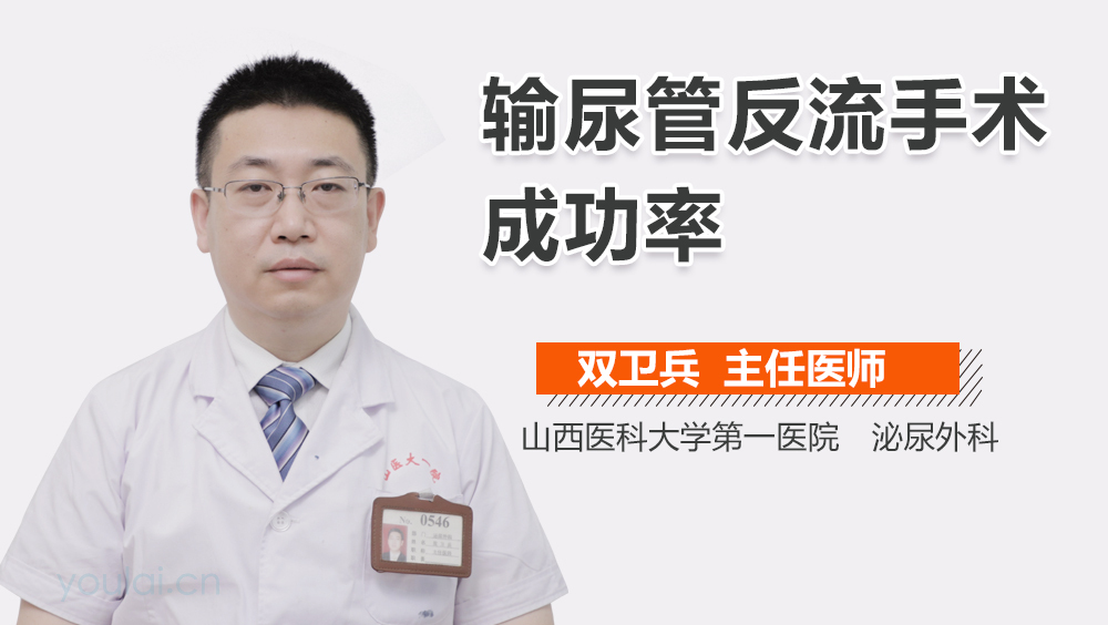 输尿管反流手术成功率