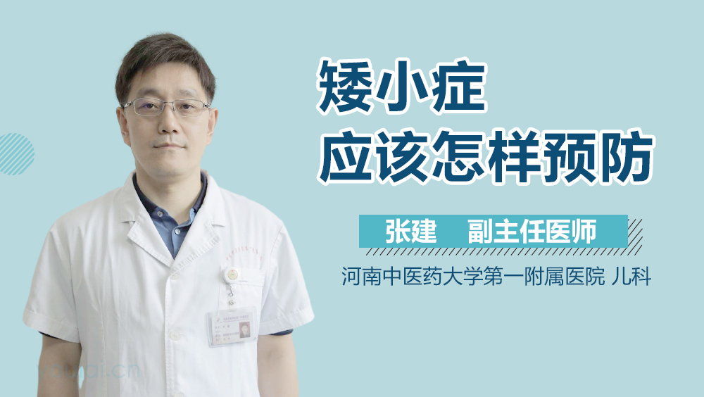 矮小症应该怎样预防