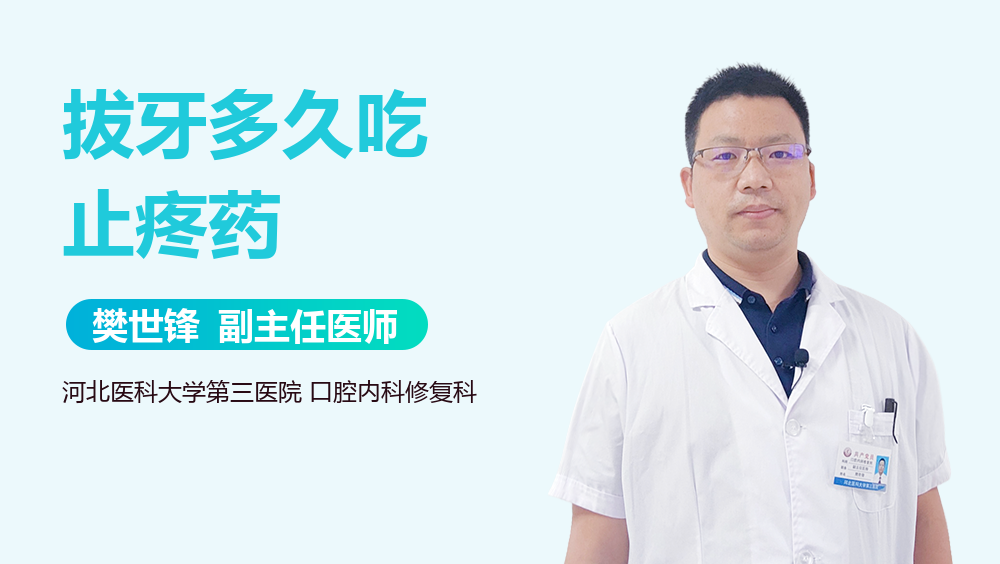 拔牙多久吃止疼药