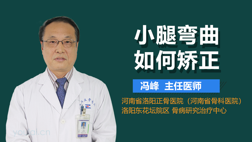 小腿弯曲如何矫正