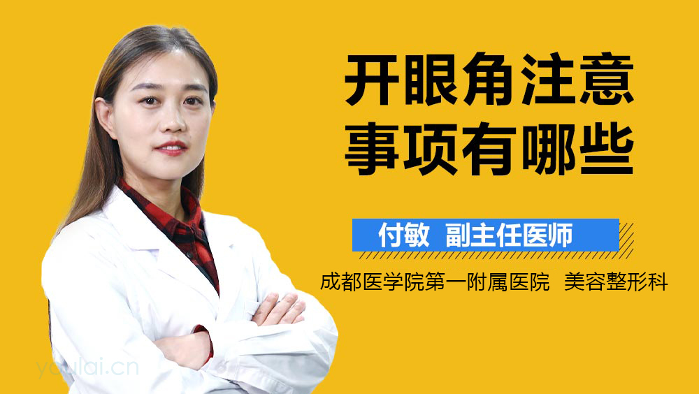 开眼角注意事项有哪些