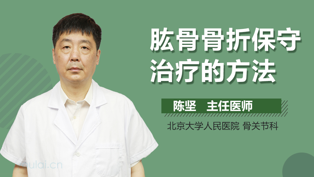 肱骨骨折保守治疗的方法