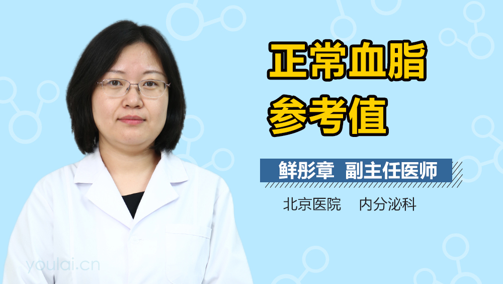 正常血脂参考值