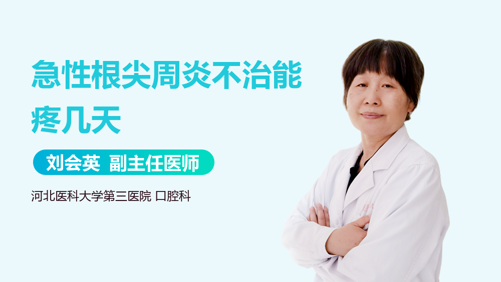 急性根尖周炎不治能疼几天