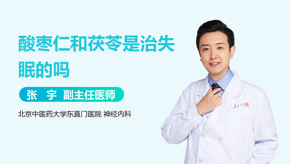 酸枣仁和茯苓是治失眠的吗