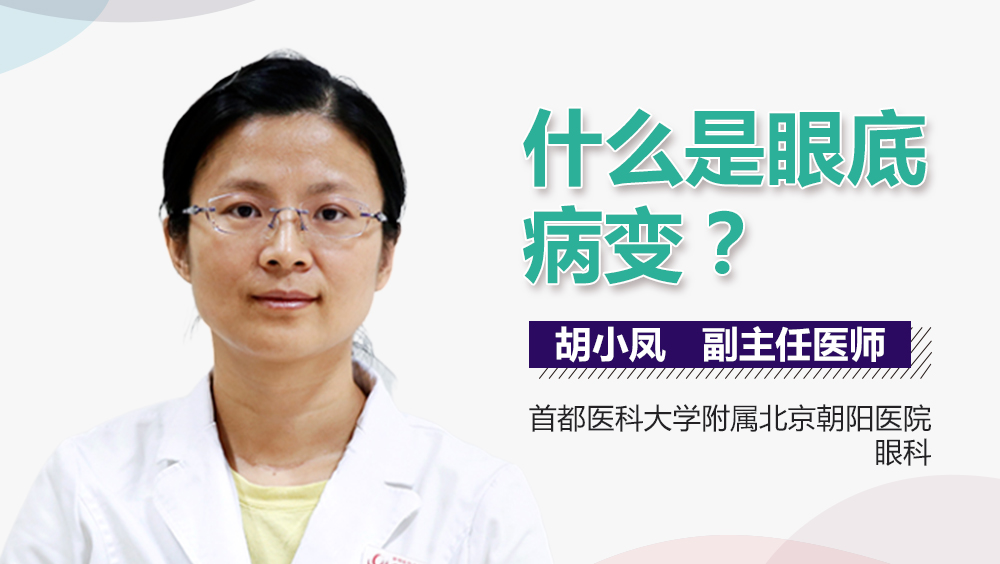 什么是眼底病变