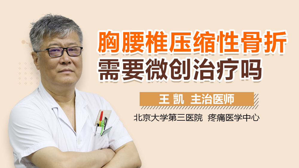 胸腰椎压缩性骨折需要微创治疗吗