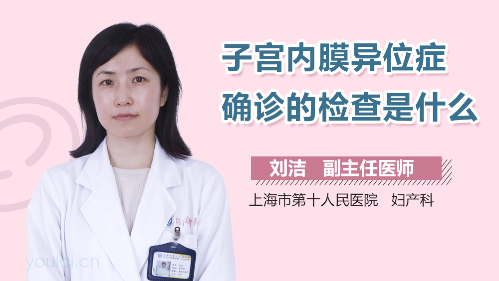 子宫内膜异位症确诊的检查是什么