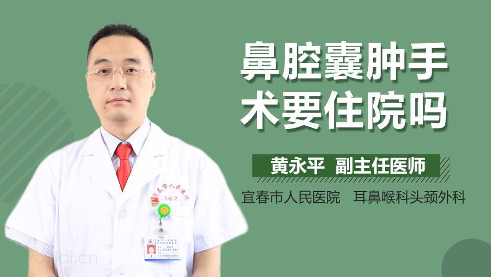 鼻腔囊肿手术要住院吗
