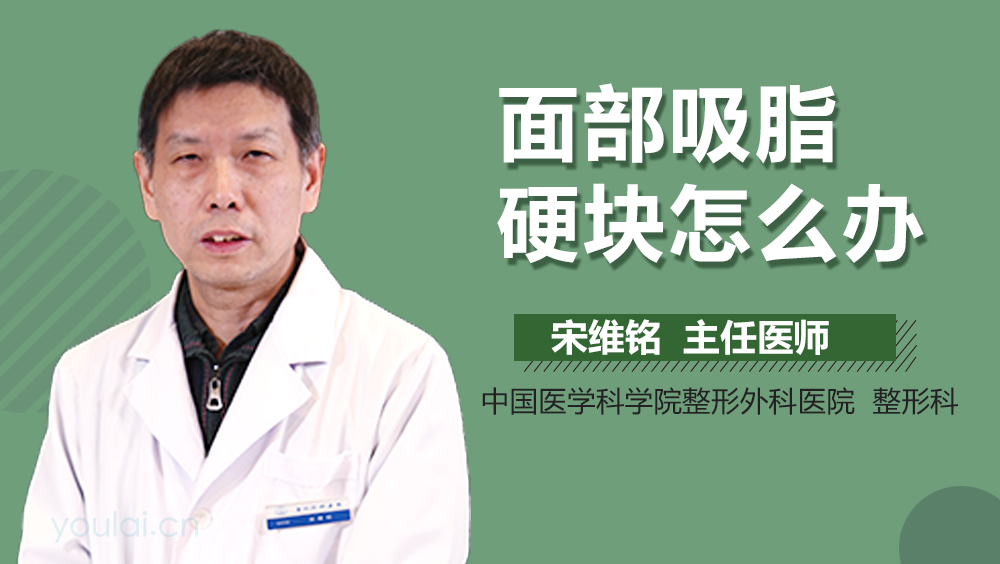 面部吸脂硬块怎么办