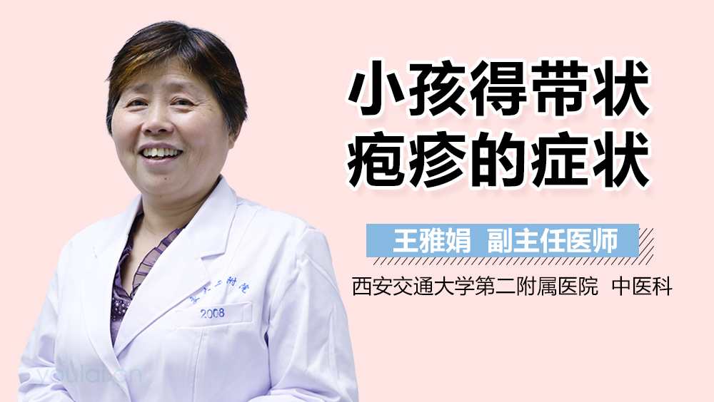 小孩得带状疱疹的症状
