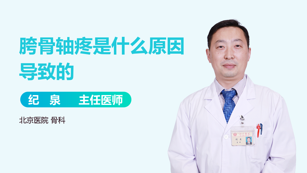 胯骨轴疼是什么原因导致的
