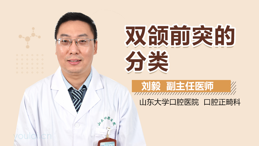 双颌前突的分类