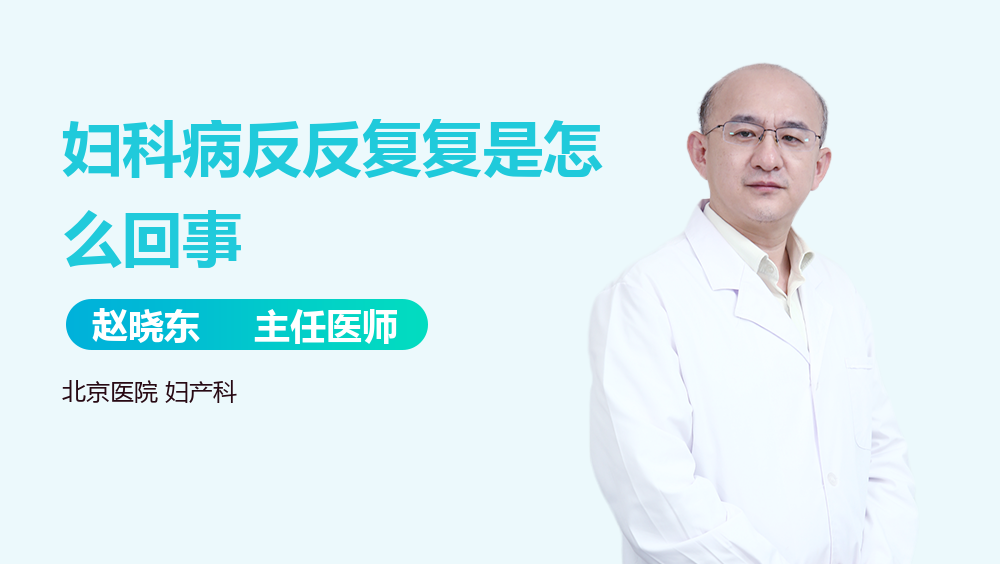 妇科病反反复复是怎么回事