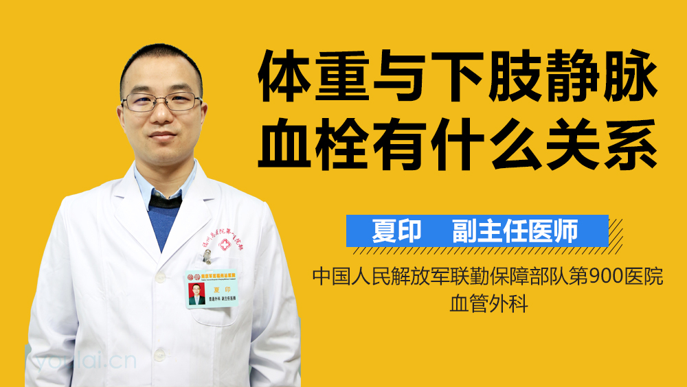 体重与下肢静脉血栓有什么关系