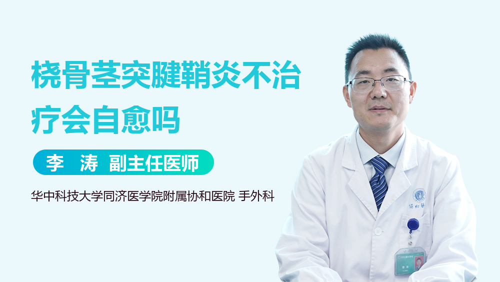 桡骨茎突腱鞘炎不治疗会自愈吗