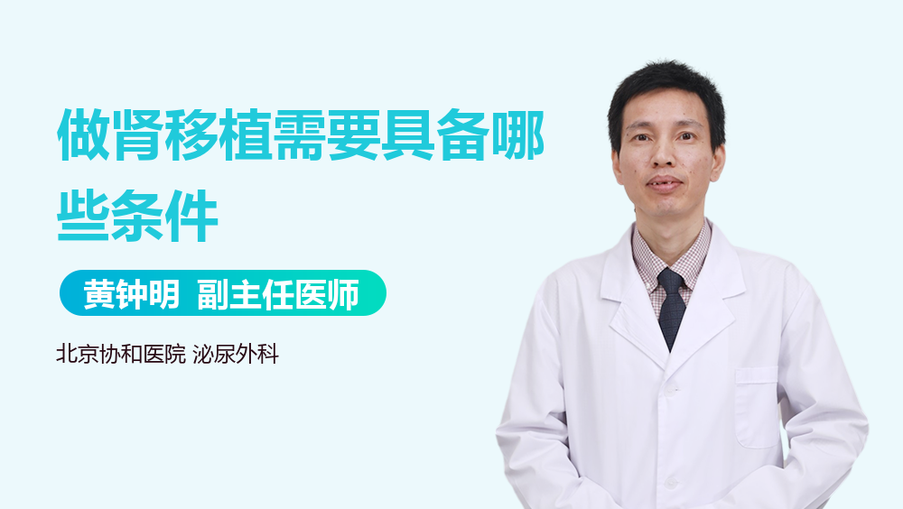 做肾移植需要具备哪些条件