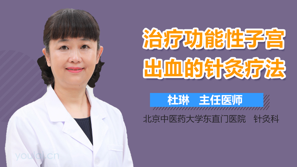 治疗功能性子宫出血的针灸疗法