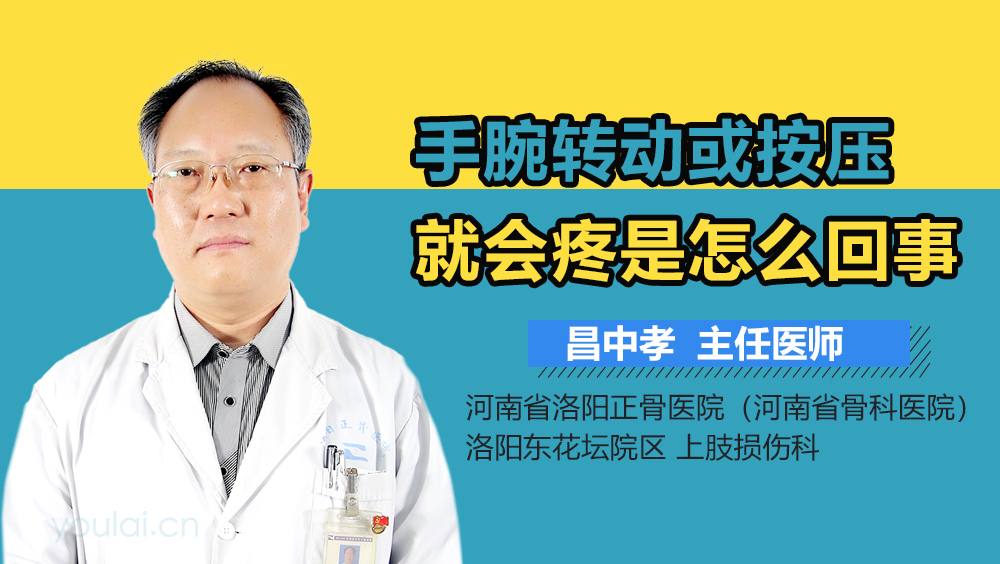 手腕转动或按压就会疼是怎么回事