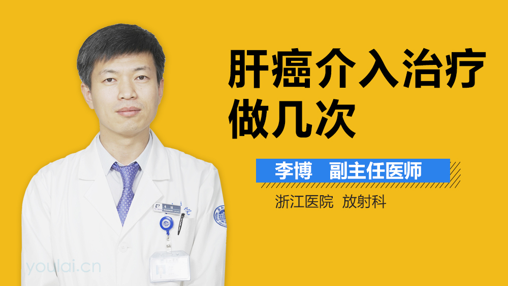 肝癌介入治疗做几次