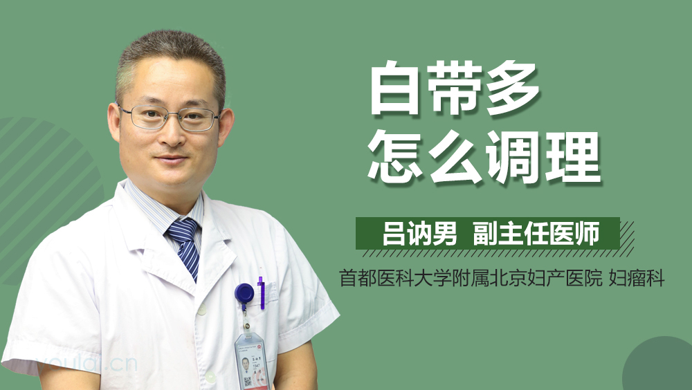白带多怎么调理