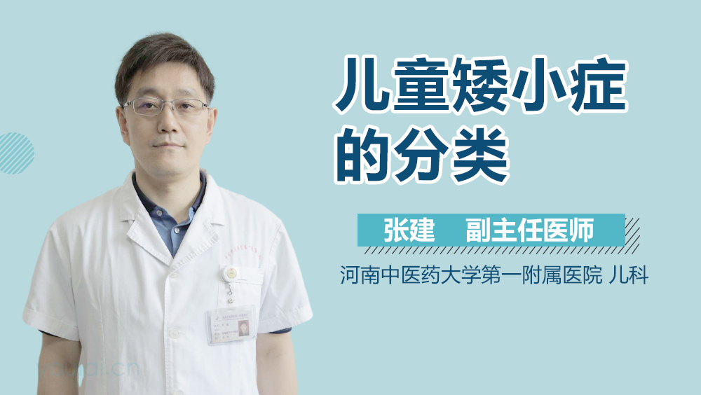 儿童矮小症的分类